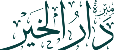 دار الخير